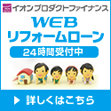 イオンプロダクトファイナンス WEBリフォームローン申込