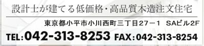 設計士が建てる低価格・高品質木造注文住宅　東京都小平市小川西町３丁目27番1号 SAビル2F