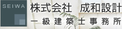 東京｜注文住宅｜株式会社　成和設計