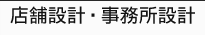店舗設計・事務所設計