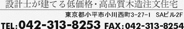 設計士が建てる低価格・高品質木造注文住宅　東京都小平市仲町571-2 ラリーマンション303