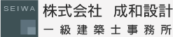 東京｜注文住宅｜株式会社　成和設計