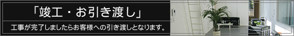 「竣工・お引き渡し」 工事が完了しましたらお客様への引き渡しとなります。