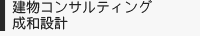 建物コンサルティング成和設計